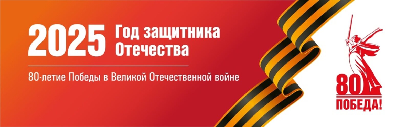 80 лет Великой победы.
